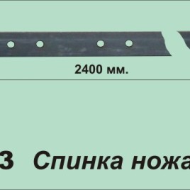 Спинка ножа, середина  21x6x2438 мм | 13533