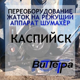 Переоборудование жаток на режущий аппарат Шумахер г.Каспийск