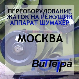 Переоборудование жаток на режущий аппарат Шумахер г.Москва
