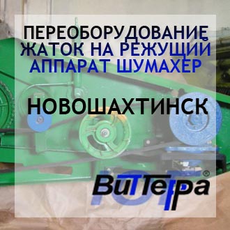 Переоборудование жаток на режущий аппарат Шумахер г.Новошахтинск