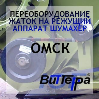 Переоборудование жаток на режущий аппарат Шумахер г.Омск