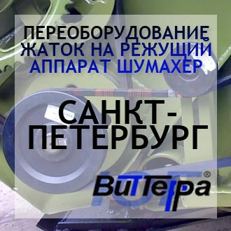 Переоборудование жаток на режущий аппарат Шумахер г.Санкт-Петербург