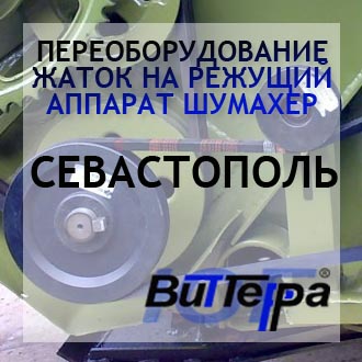Переоборудование жаток на режущий аппарат Шумахер г.Севастополь