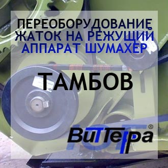 Переоборудование жаток на режущий аппарат Шумахер г.Тамбов