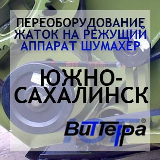 Переоборудование жаток на режущий аппарат Шумахер г.Южно-Сахалинск